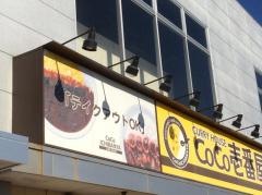 ＣｏＣｏ壱番屋　入間宮寺店