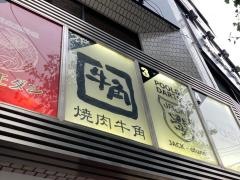 牛角　大船2号店