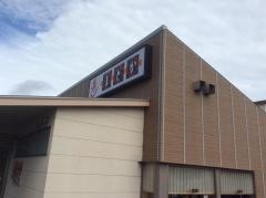寿しまどか国分広瀬店