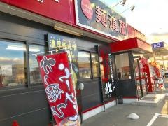 らーめん処麺道蘭
