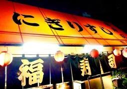 福ずし