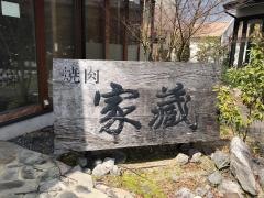 焼肉家蔵