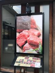 焼肉家蔵