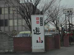 焼肉遊山