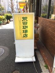 荒田珈琲店
