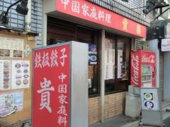 中国家庭料理　貴楽