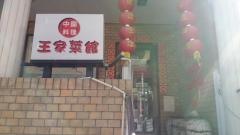 王家菜館上大岡店