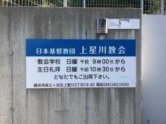 上星川教会