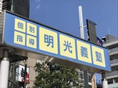 個別指導塾の明光義塾　つつじケ丘教室