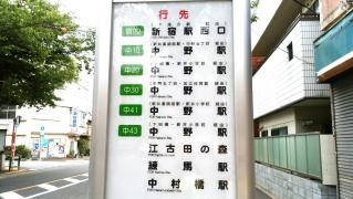 「江古田一丁目」バス停留所