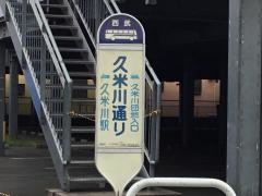「久米川通り」バス停留所