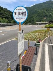 「早川町役場」バス停留所