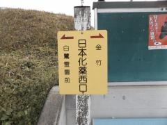 「日本化薬西口」バス停留所
