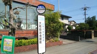「大和自治会館前」バス停留所