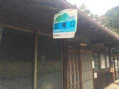 「三尾口」バス停留所