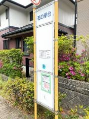 「花の季台」バス停留所