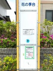 「花の季台」バス停留所