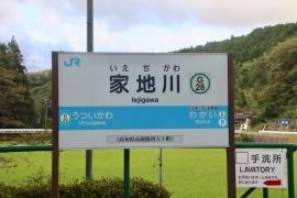家地川駅