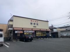 来来亭　太秦店