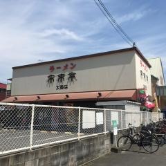 来来亭　太秦店