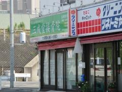 三成堂接骨院