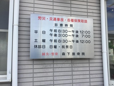 接骨ネット 森下接骨院 接骨ネット 森下接骨院