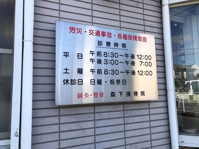 接骨ネット 森下接骨院 接骨ネット 森下接骨院