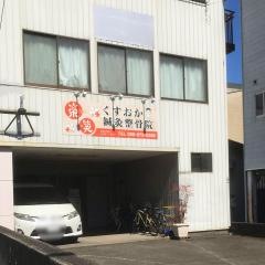 くすおか鍼灸接骨院