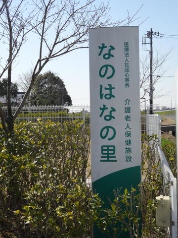 なのはなの里
