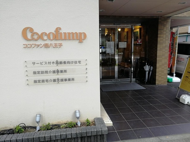 ココファン西八王子