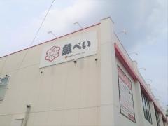 魚べい　相模原富士見店