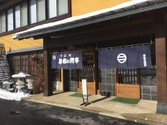 与右ェ門亭