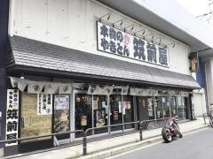 筑前屋綾瀬店
