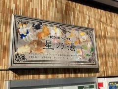 星乃湯