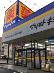 マツモトキヨシ　静岡馬渕店