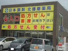 日本調剤北播磨薬局