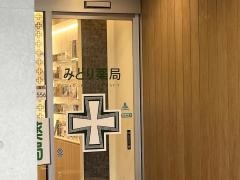 竹の塚みどり薬局