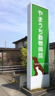 やまうち動物病院