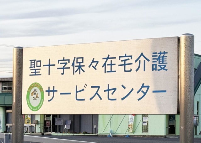 聖十字四日市老人福祉施設