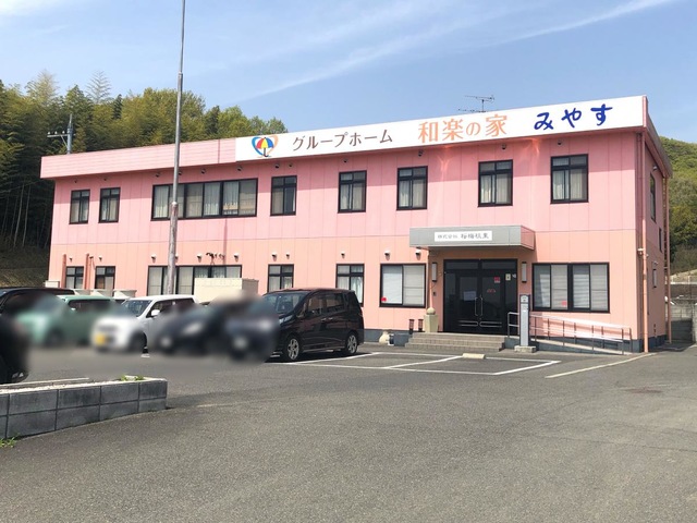 グループホーム和楽の家 みやす一番館