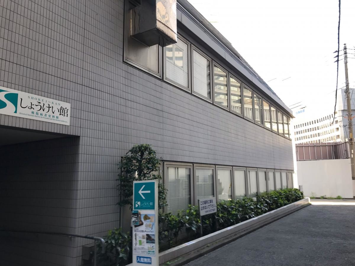 しょうけい館