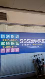 ＳＳＳ進学教室　知多東海本校　太田川駅教室