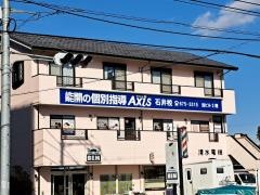 個別指導Ａｘｉｓ　石井校