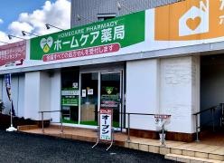 ホームケア薬局