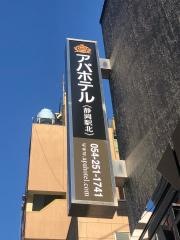 アパホテル　静岡駅北