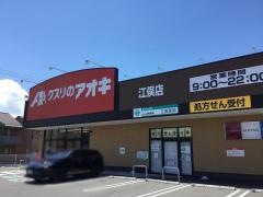 クスリのアオキ　江俣店