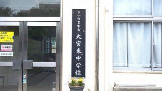 さいたま市立大宮東中学校