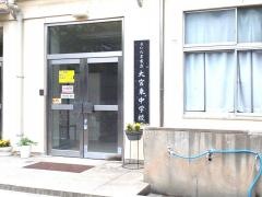 さいたま市立大宮東中学校