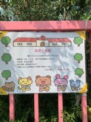 三室保育園