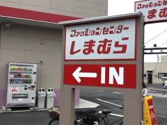 ファッションセンターしまむら　大和田店（埼玉県さいたま市）